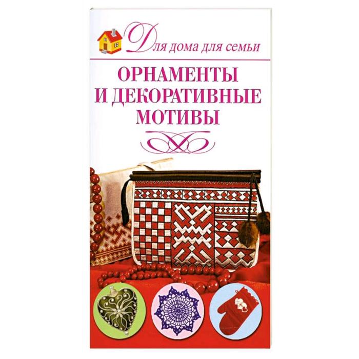 Орнаменты и декоративные мотивы
Орнаменты и декоративные мотивы