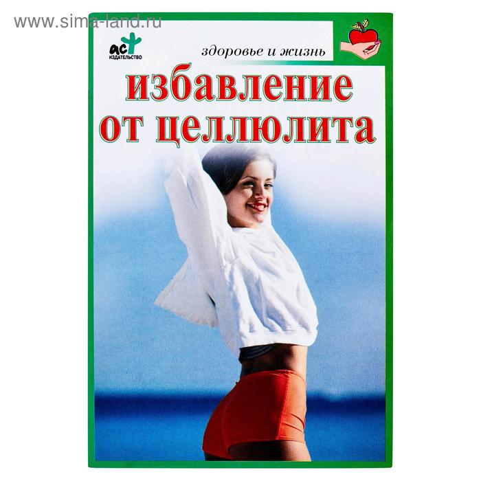 Избавление от целлюлита
Избавление от целлюлита