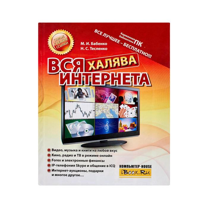 Вся халява Интернета
Вся халява Интернета