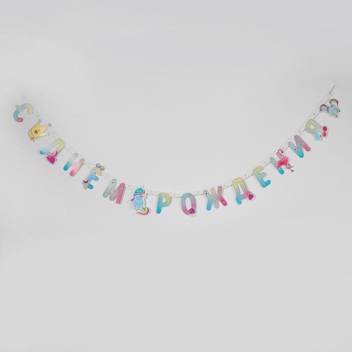 Гирлянда-буквы «С днём рождения», волшебный мир, 1 шт.
Гирлянда-буквы «С днём рождения», волшебный мир, 1 шт.