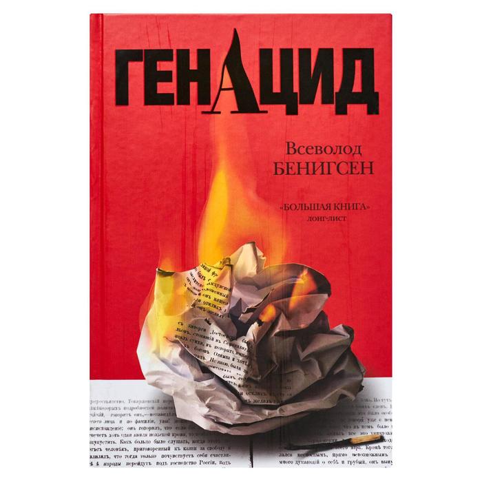 ГенАцид
ГенАцид