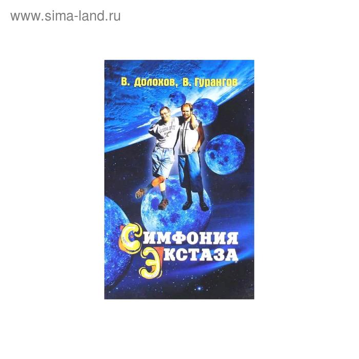 Симфония экстаза
Симфония экстаза