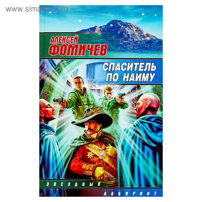 Спаситель по найму. Фомичев А. С.
Спаситель по найму. Фомичев А. С.
