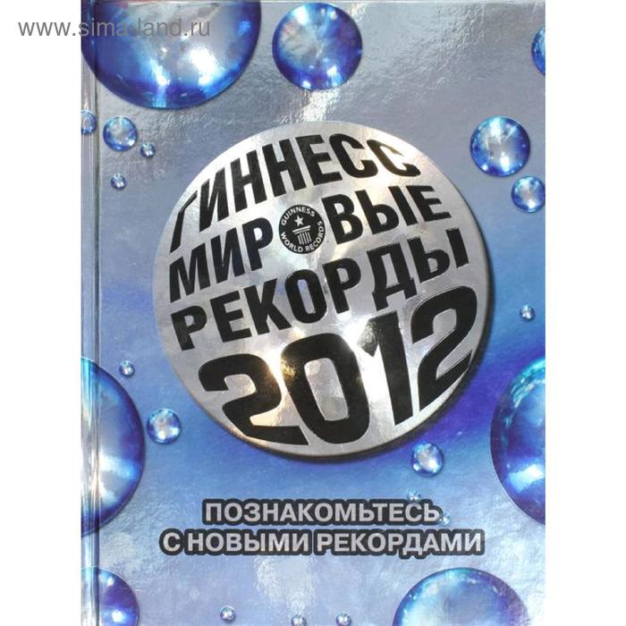Гиннесс. Мировые рекорды 2012
Гиннесс. Мировые рекорды 2012