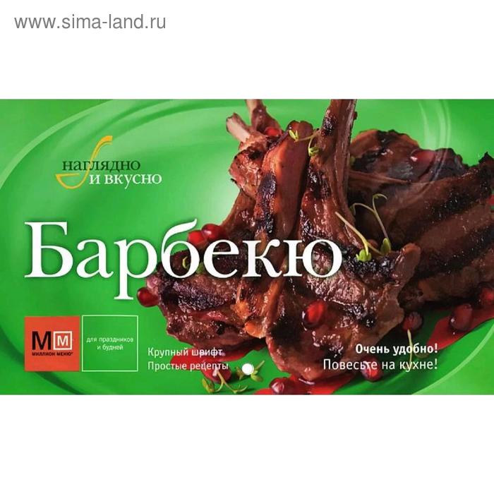 Барбекю
Барбекю