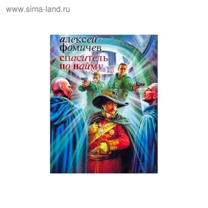Спаситель по найму. Фомичев А. С.
Спаситель по найму. Фомичев А. С.