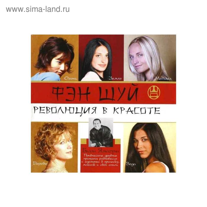 Фэн шуй. Революция в красоте
Фэн шуй. Революция в красоте