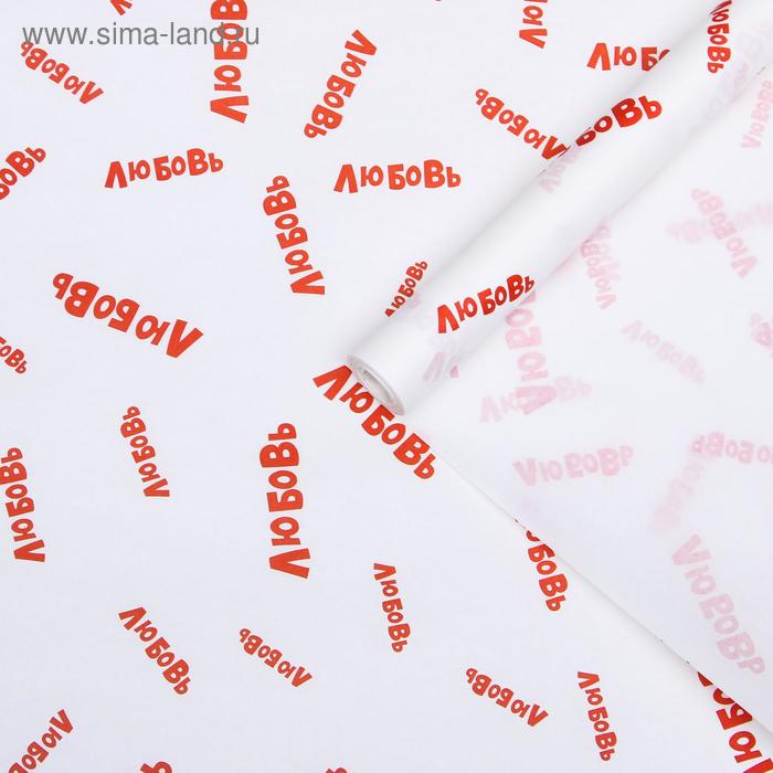 Бумага упаковочная с приколами крафт "Любовь", 0,72 х 10 м
Бумага упаковочная с приколами крафт "Любовь", 0,72 х 10 м