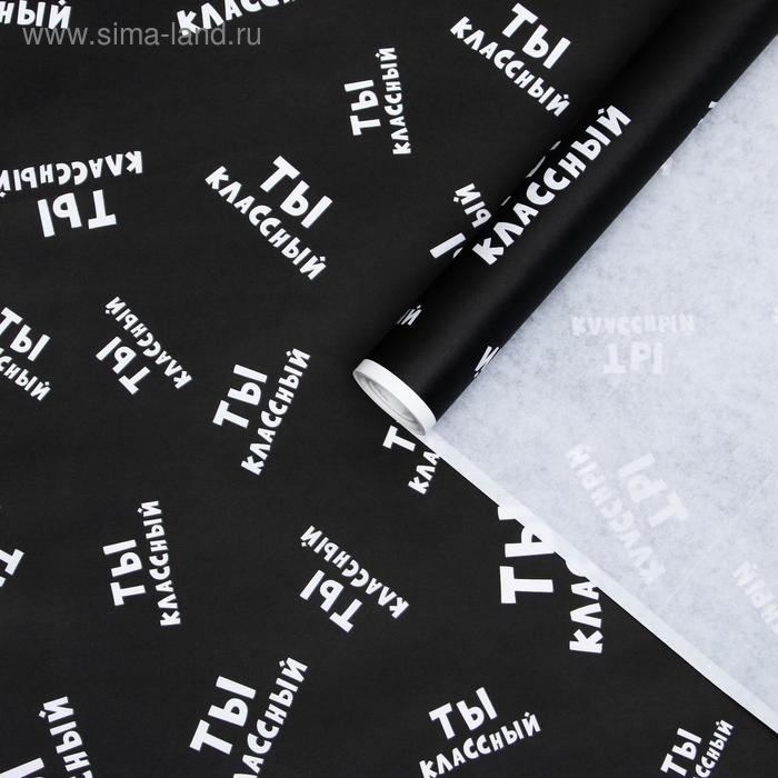 Бумага упаковочная с приколами крафт "Ты классный", 0,72 х 10 м
Бумага упаковочная с приколами крафт "Ты классный", 0,72 х 10 м