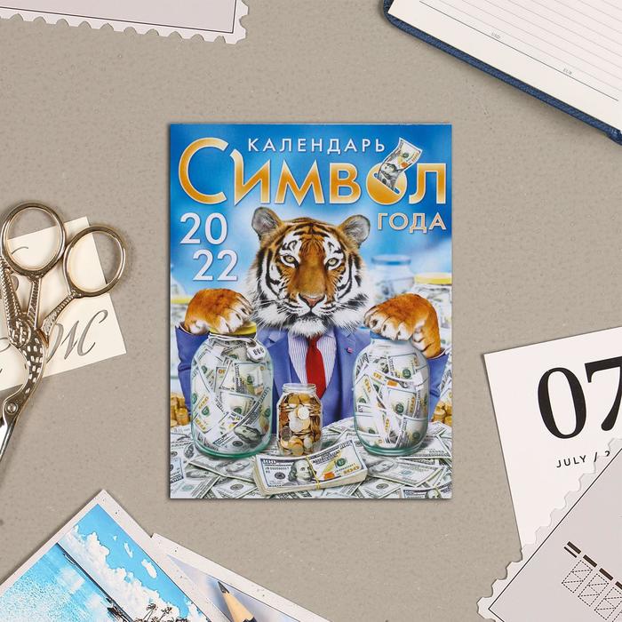 Календарь на магните, отрывной "Символ года 2022 - 3" 10х13 см
Календарь на магните, отрывной "Символ года 2022 - 3" 10х13 см