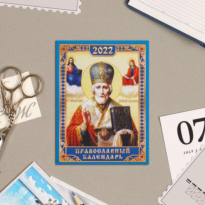 Календарь на магните, отрывной "Николай Чудотворец" 2022 год, 10х13 см
Календарь на магните, отрывной "Николай Чудотворец" 2022 год, 10х13 см