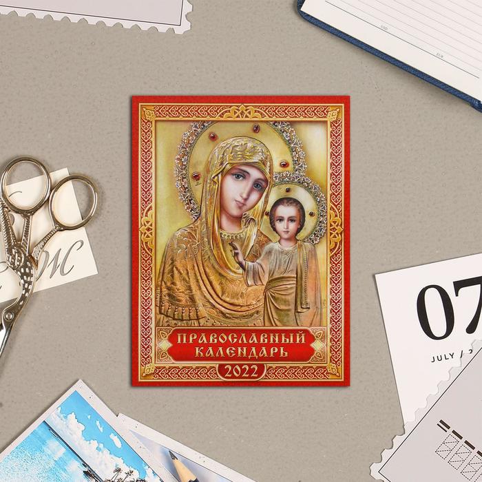 Календарь на магните, отрывной "Богоматерь Казанская" 2022 год, 10х13 см 
Календарь на магните, отрывной "Богоматерь Казанская" 2022 год, 10х13 см