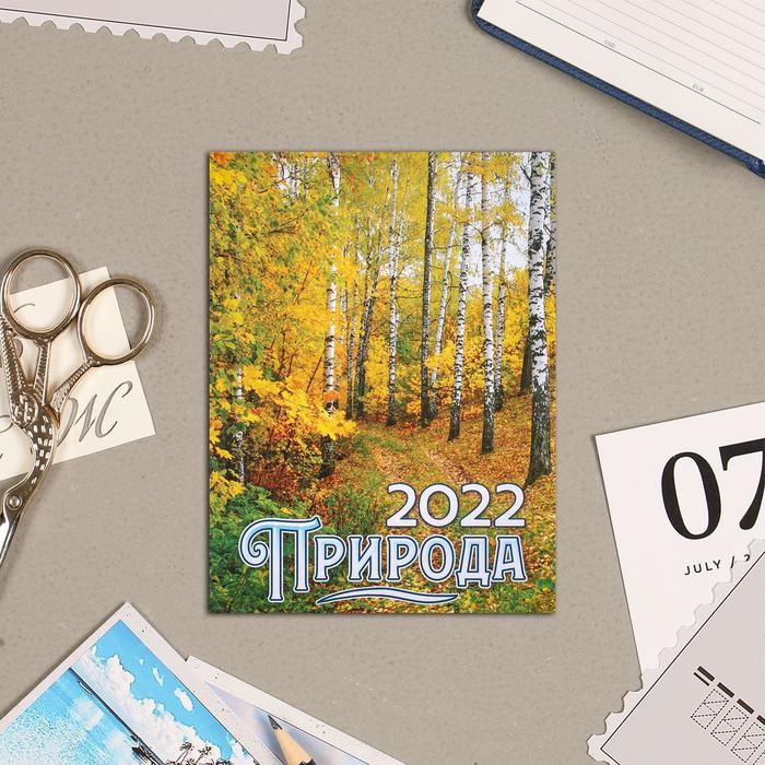 Календарь на магните, отрывной "Природа 3" 2022 год, 10х13 см
Календарь на магните, отрывной "Природа 3" 2022 год, 10х13 см