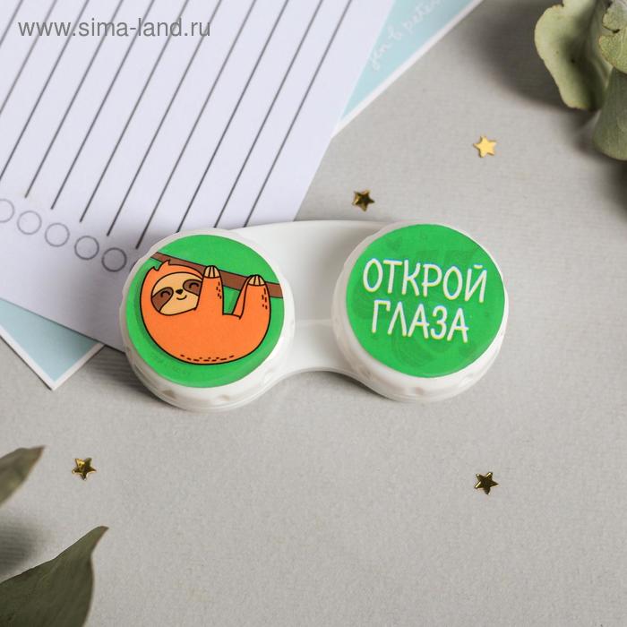 Контейнер для контактных линз "Ленивец", 6,3 х 2,5 см
Контейнер для контактных линз "Ленивец", 6,3 х 2,5 см