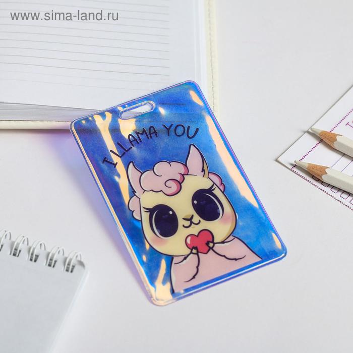 Чехол для бейджика голографический «Лама»
Чехол для бейджика голографический «Лама»