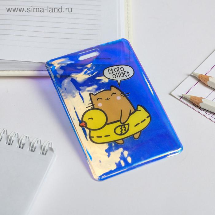 Чехол для бейджика голографический «Скоро отпуск»
Чехол для бейджика голографический «Скоро отпуск»