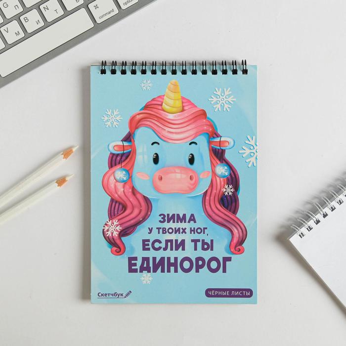 Скетчбук с черными листами "Зима у твоих ног, если ты единорог", А5 40 л
Скетчбук с черными листами "Зима у твоих ног, если ты единорог", А5 40 л