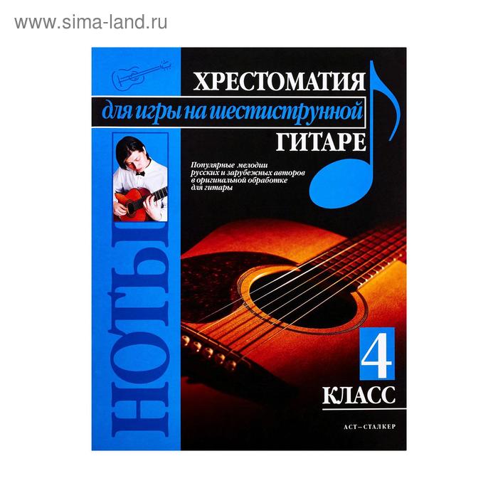 Хрестоматия для игры на шестиструнной гитаре. (4 класс)
Хрестоматия для игры на шестиструнной гитаре. (4 класс)