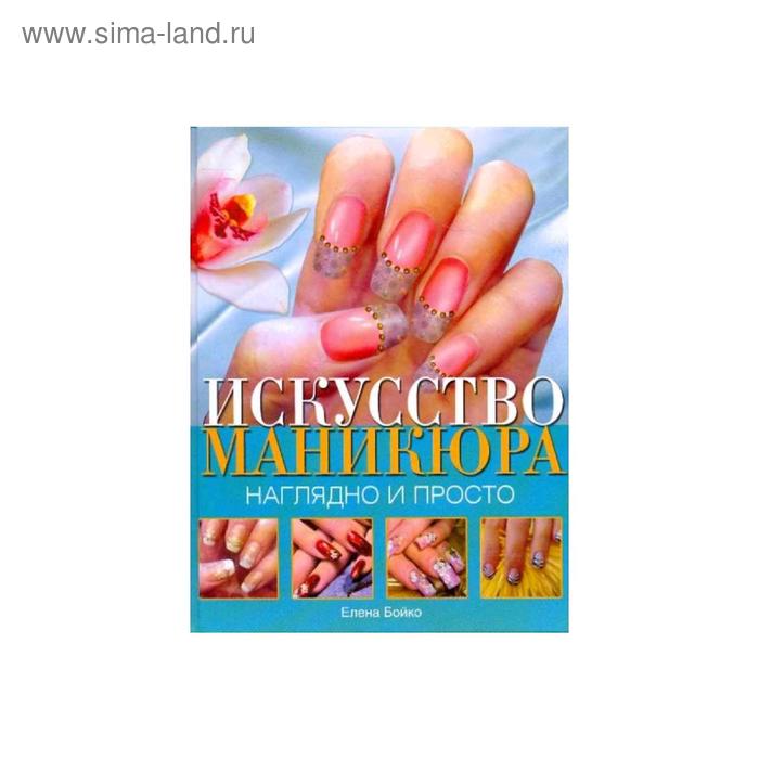 Искусство маникюра 
Искусство маникюра