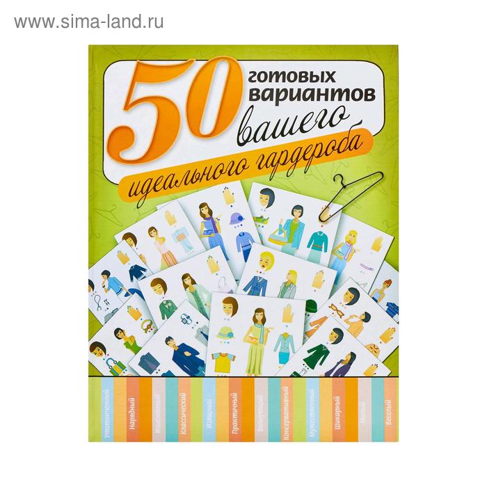 50 готовых вариантов вашего идеального гардероба 
50 готовых вариантов вашего идеального гардероба