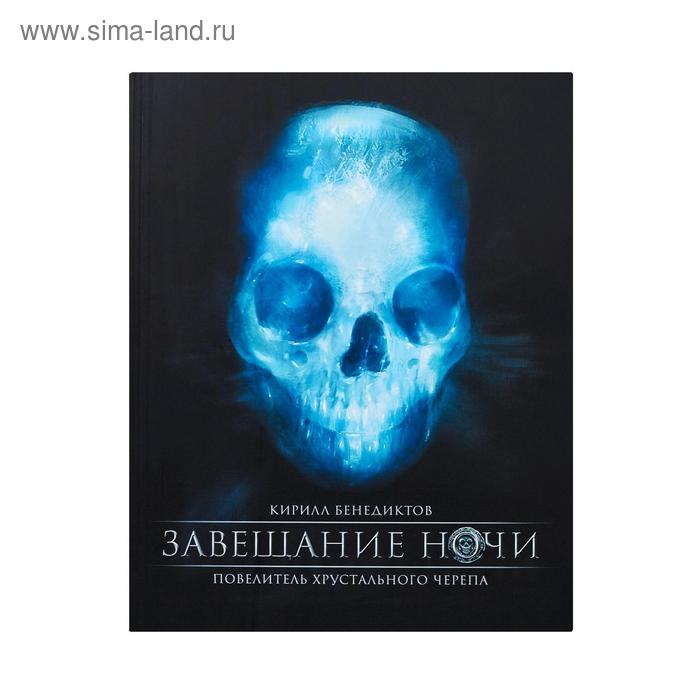 Завещание ночи. Бенедиктов К. 
Завещание ночи. Бенедиктов К.