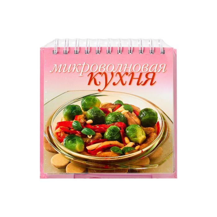 Микроволновая кухня
Микроволновая кухня