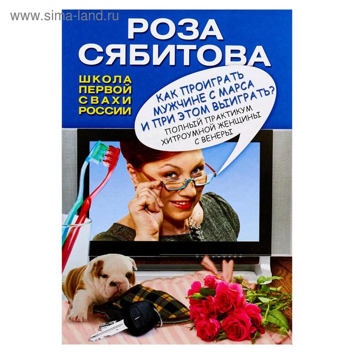 Как проиграть мужчине с Марса и при этом выиграть 
Как проиграть мужчине с Марса и при этом выиграть