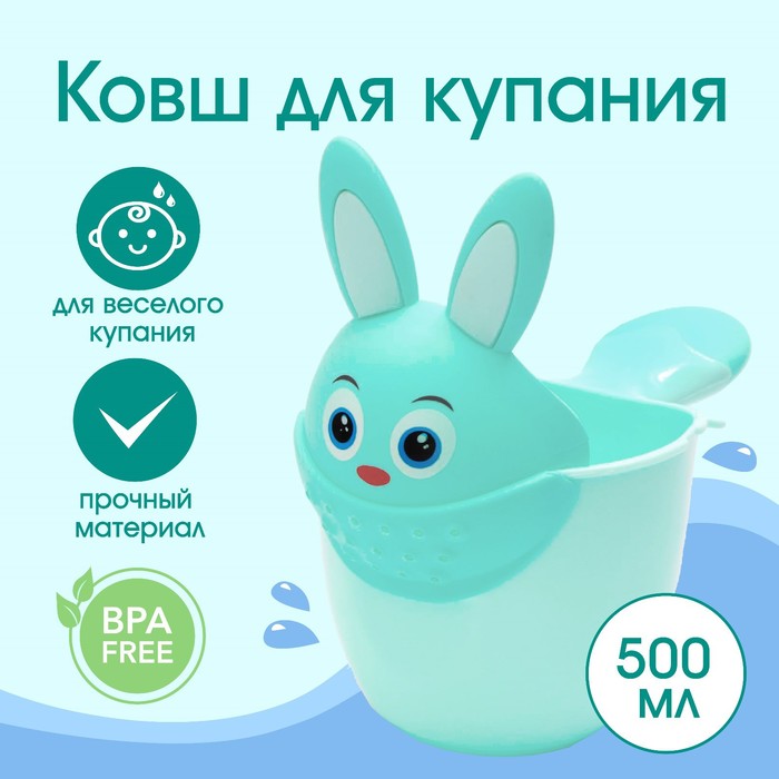 Ковш для купания и мытья головы, детский банный ковшик, хозяйственный «Зайка» 500 мл., цвет бирюзовый
Ковш для купания и мытья головы, детский банный ковшик, хозяйственный «Зайка» 500 мл., цвет бирюзовый