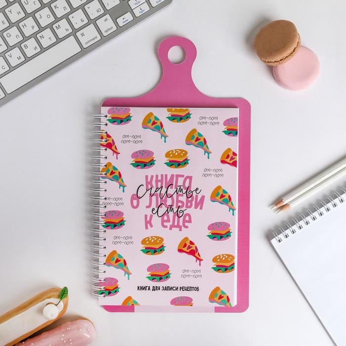 Кулинарная книга для записей на картонной доске, с наклейками, 60 листов «Счастье есть»
Кулинарная книга для записей на картонной доске, с наклейками, 60 листов «Счастье есть»