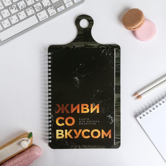Кулинарная книга для записей на картонной доске, с наклейками, 60 листов «Живи со вкусом»
Кулинарная книга для записей на картонной доске, с наклейками, 60 листов «Живи со вкусом»