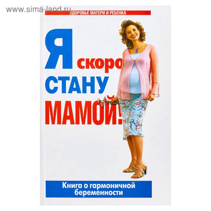 Я скоро стану мамой
Я скоро стану мамой