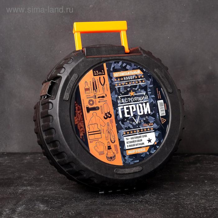 Автомобильный набор «Настоящий герой» в колесе, 13 в 1
Автомобильный набор «Настоящий герой» в колесе, 13 в 1