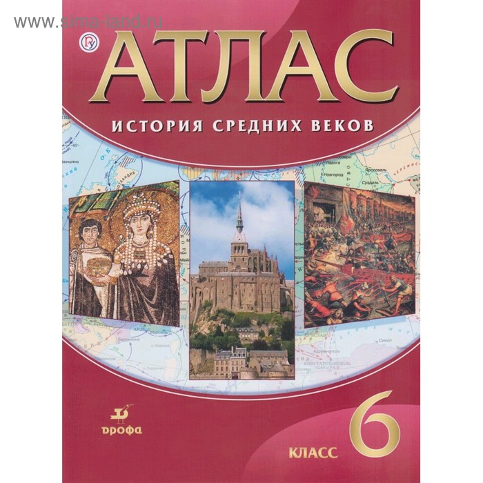 Атлас «История средних веков», 6 класс
Атлас «История средних веков», 6 класс