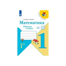 Рабочая тетрадь в 2-х частях, часть 1 «Математика, 1 класс», Моро, Волкова, ФП 2019 (2020)
Рабочая тетрадь в 2-х частях, часть 1 «Математика, 1 класс», Моро, Волкова, ФП 2019 (2020)