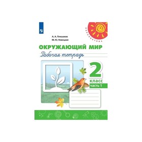 Рабочая тетрадь в 2-х частях, часть 1 «Окружающий мир, 2 класс», Плешаков/Школа России/ФП2019 (2020)
Рабочая тетрадь в 2-х частях, часть 1 «Окружающий мир, 2 класс», Плешаков/Школа России/ФП2019 (2020)