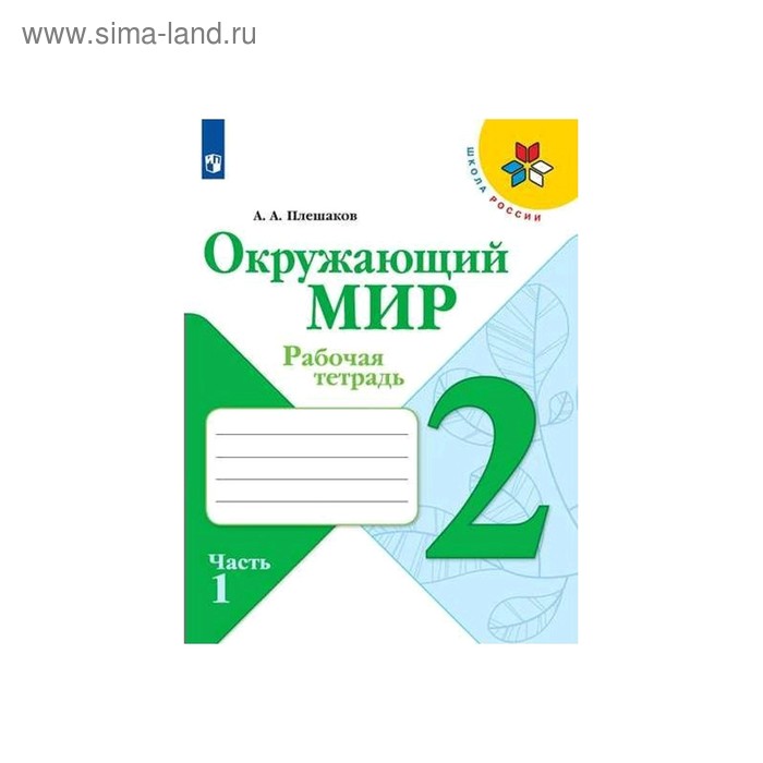 Рабочая тетрадь в 2-х частях, часть 1 «Окружающий мир, 2 класс», Плешаков/Перспектив