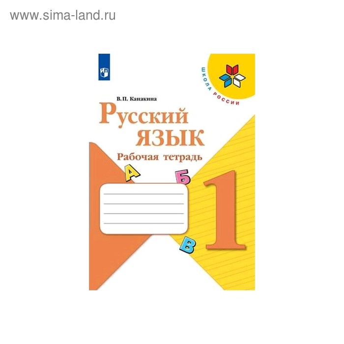 Рабочая тетрадь «Русский язык», 1 класс, Канакина ФП2019 (2020)
Рабочая тетрадь «Русский язык», 1 класс, Канакина ФП2019 (2020)
