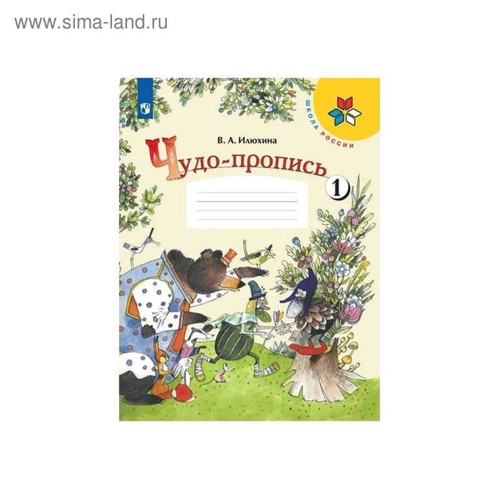 Чудо-пропись,1 класс, в 4-х частях, часть 1, Илюхина ФП2019 (2020)
Чудо-пропись,1 класс, в 4-х частях, часть 1, Илюхина ФП2019 (2020)