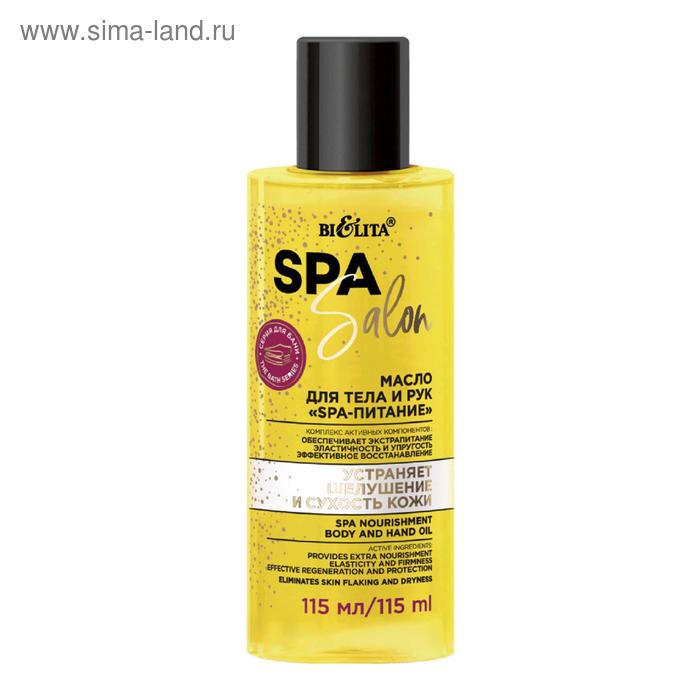 Масло для тела и рук Bielita SPA Salon «Питание», 115 мл
Масло для тела и рук Bielita SPA Salon «Питание», 115 мл