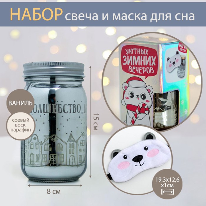 Новогодняя свеча в банке и маска для сна «Уютных вечеров», набор
Новогодняя свеча в банке и маска для сна «Уютных вечеров», набор