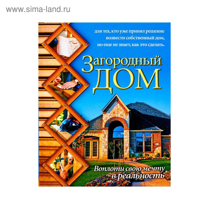 Загородный дом. Воплоти свою мечту в реальность
Загородный дом. Воплоти свою мечту в реальность