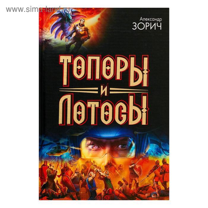 Топоры и Лотосы. Зорич А.
Топоры и Лотосы. Зорич А.