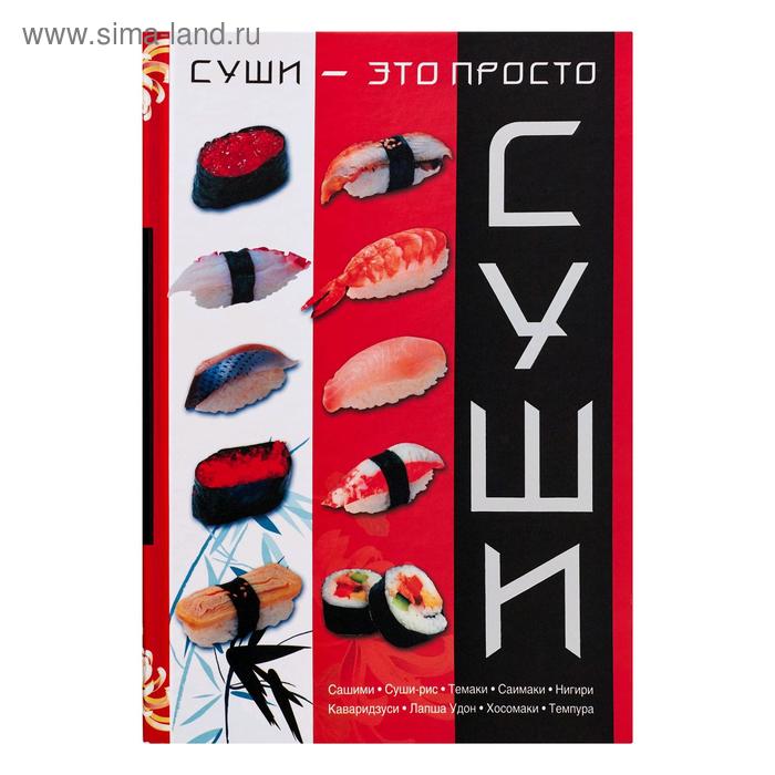 Суши - это просто
Суши - это просто