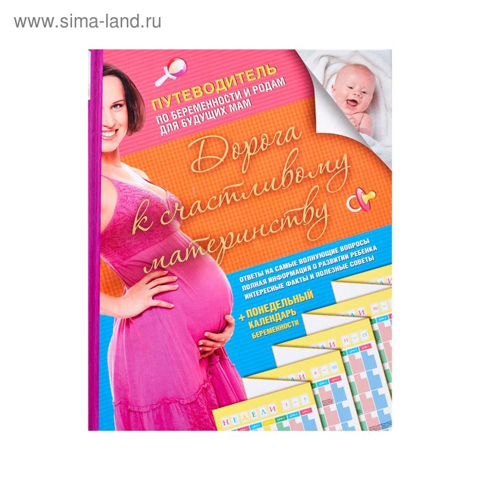 Дорога к счастливому материнству
Дорога к счастливому материнству