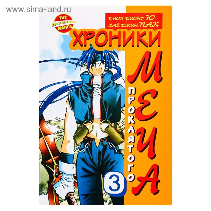 Хроники проклятого меча. Книга 3
Хроники проклятого меча. Книга 3