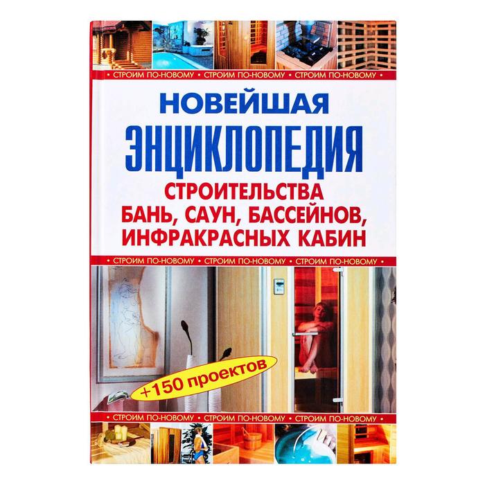 Новейшая энциклопедия строительства бань, саун, бассейнов, инфракрасных кабин
Новейшая энциклопедия строительства бань, саун, бассейнов, инфракрасных кабин