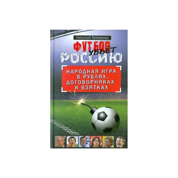 Футбол убьет Россию
Футбол убьет Россию
