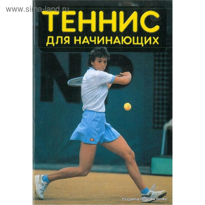 Теннис для начинающих
Теннис для начинающих