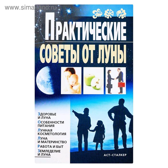 Практические советы от Луны
Практические советы от Луны