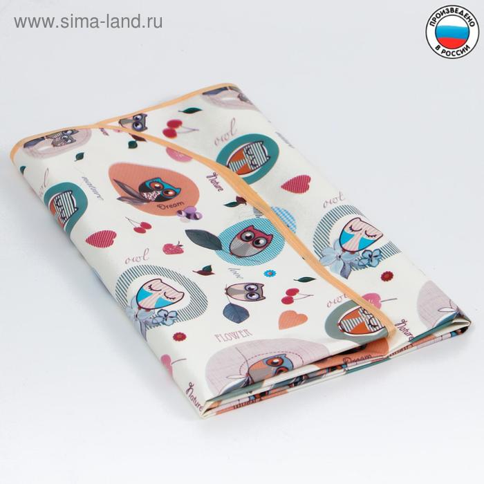 Клеёнка 70*100 см., арт. 0058, с окантовкой, рисунок «Совы», цвет МИКС
Клеёнка 70*100 см., арт. 0058, с окантовкой, рисунок «Совы», цвет МИКС